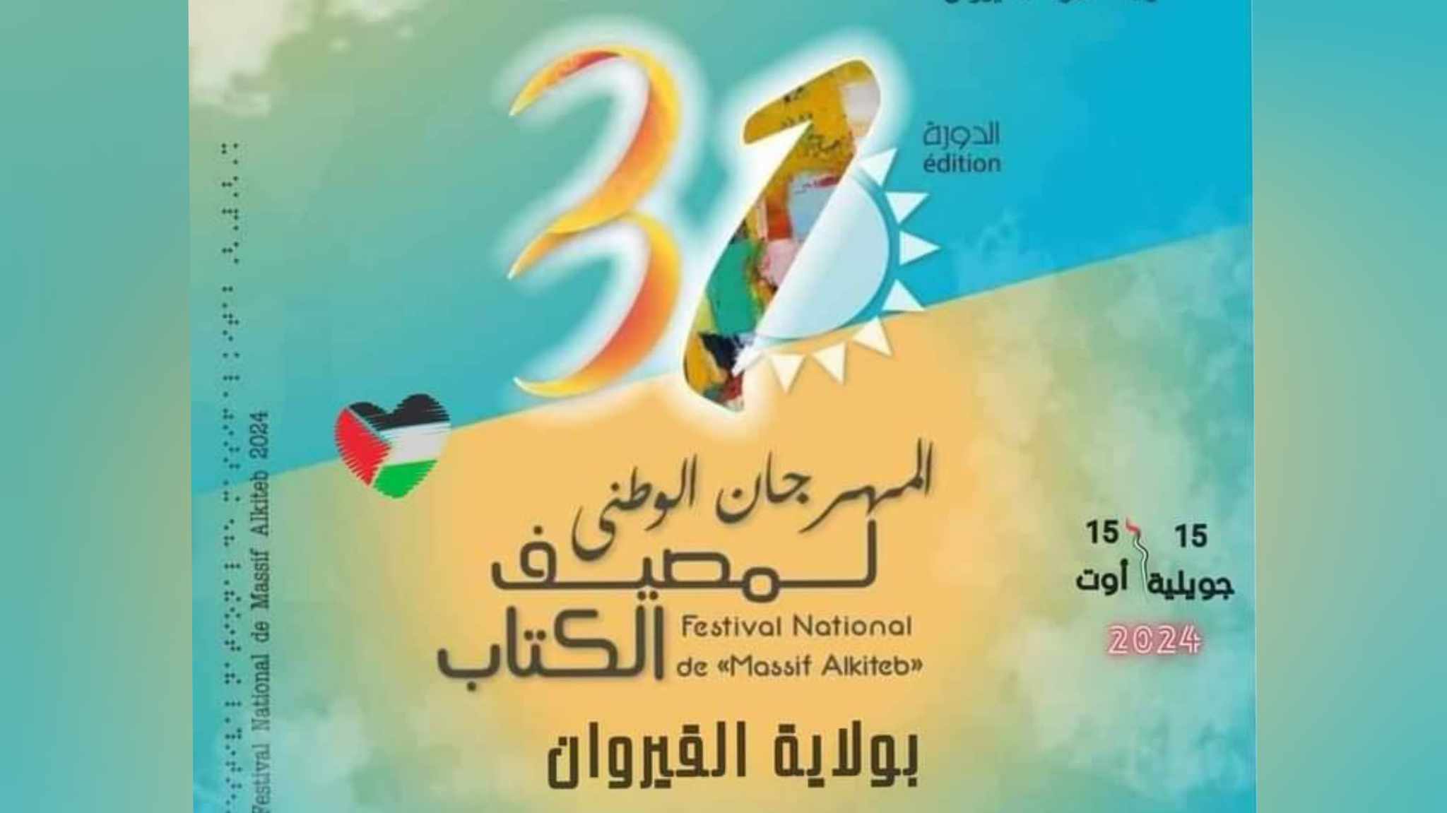 أنشطة متنوعة في المهرجان الوطني لمصيف الكتاب بالقيروان
