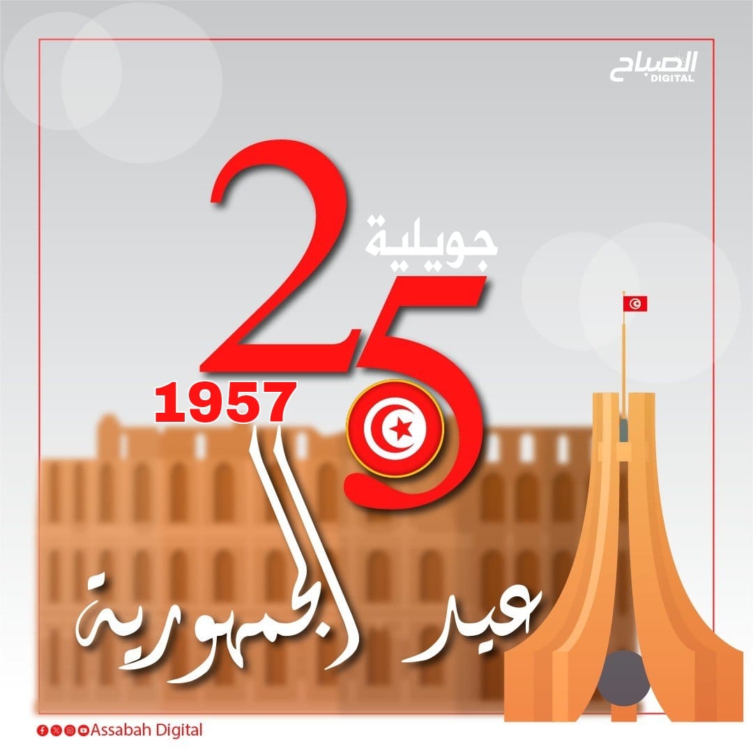 🔴محطات الإعلان عن النظام الجمهوري في تونس