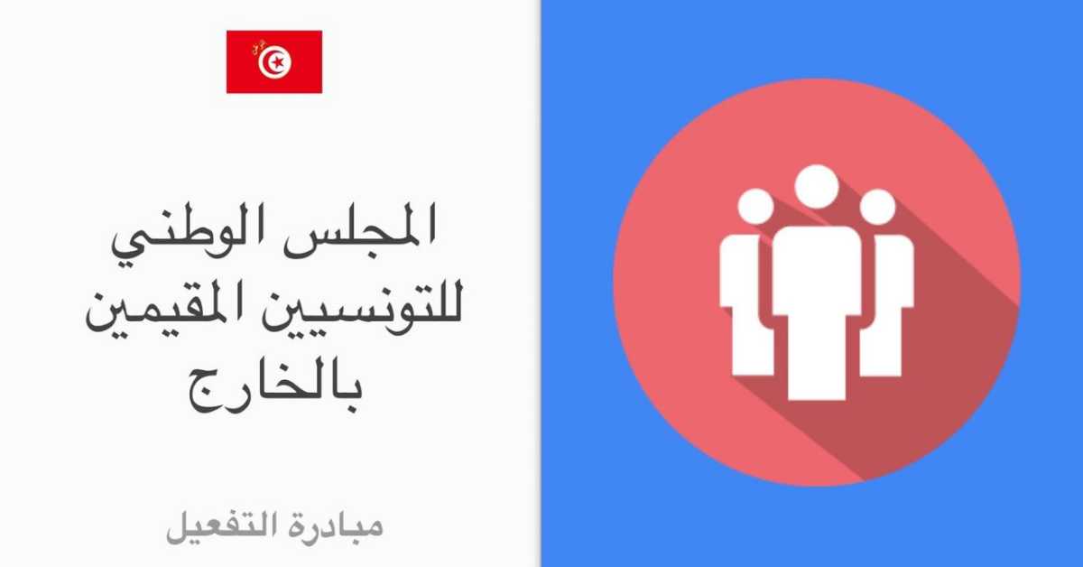 لإضفاء النجاعة..   مبادرة تشريعية جديدة لتعديل تركيبة المجلس الوطني للتونسيين بالخارج