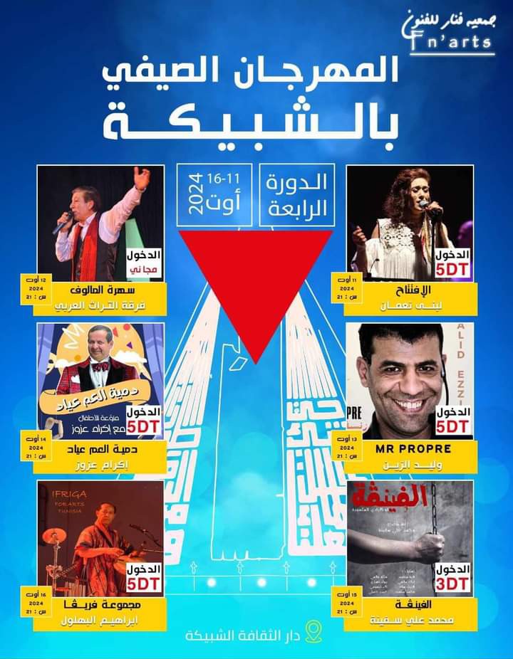 برنامج المهرجان الصيفي بالشبيكة في دورته الرابعة  ‬