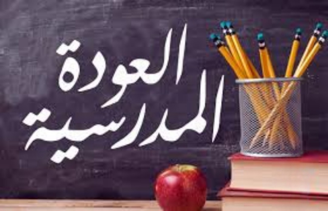 لتأمين العودة المدرسية..   طباعة 14 مليون نسخة من الكتاب المدرسي.. و20 مليونا الحاجيات من الكراس