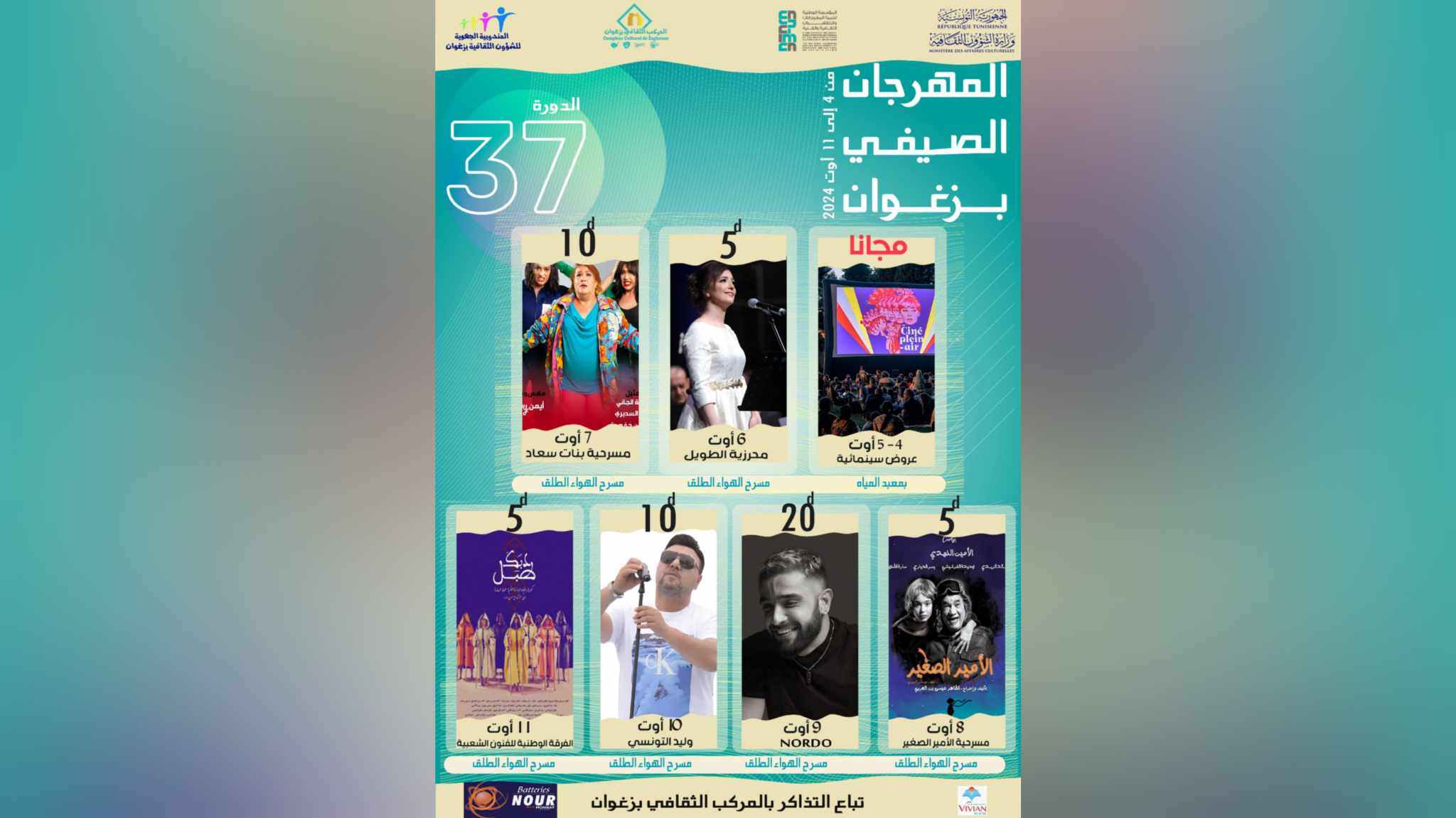 يحدث في المهرجان الصيفي بزغوان..   اضطراب في البرمجة والجمهور مستاء