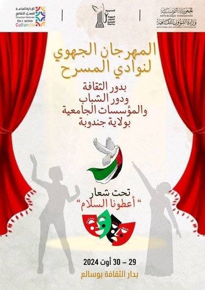 بوسالم.. انطلاق فعاليات المهرجان الجهوي لنوادي المسرح بوسالم.. انطلاق فعاليات المهرجان الجهوي لنوادي المسرح
