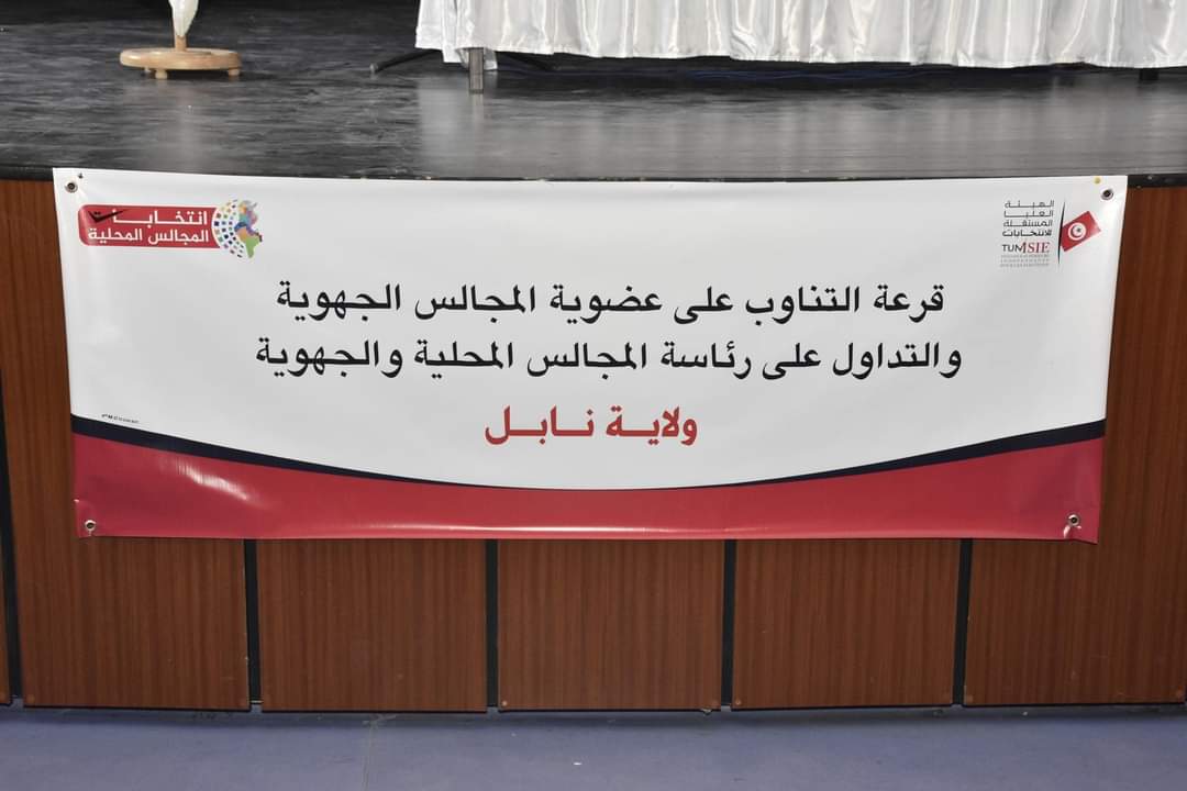 نابل.. نتائج قرعة التداول على رئاسة المجلس الجهوي والمجالس المحلية نابل.. نتائج قرعة التداول على رئاسة المجلس الجهوي والمجالس المحلية