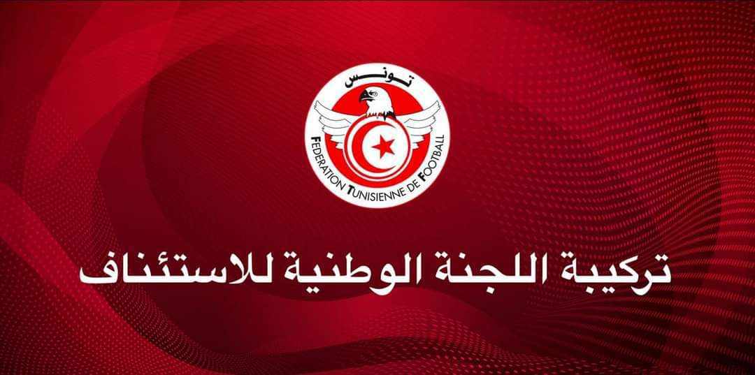 جامعة كرة القدم تكشف عن تركيبة لجان النزاعات والإستئناف والهواة جامعة كرة القدم تكشف عن تركيبة لجان النزاعات والإستئناف والهواة