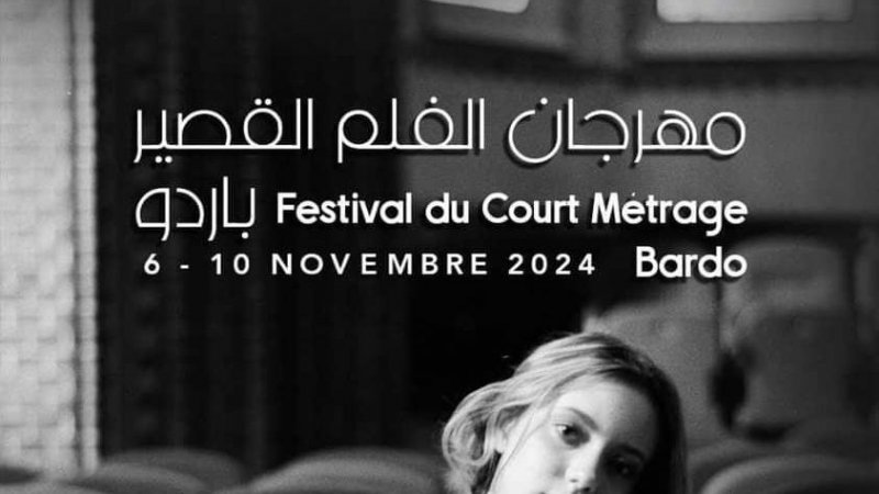 112 فيلما في مهرجان الفيلم القصير باردو