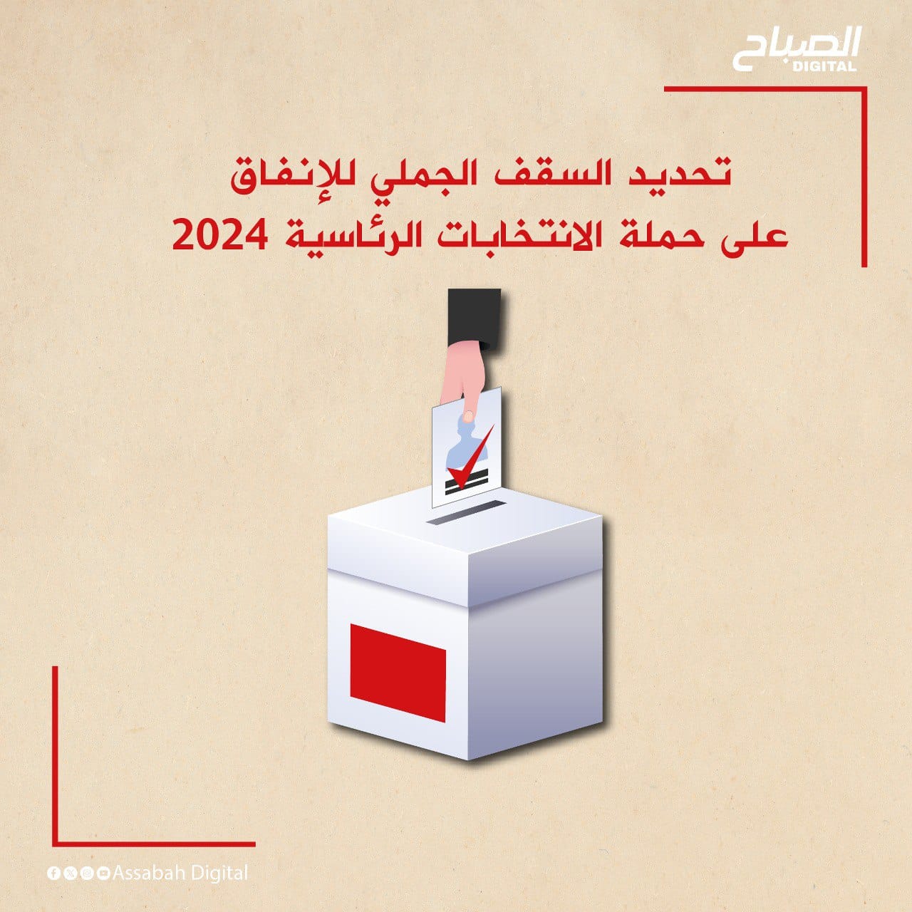🔴 أنفوغراف || الأمر المتعلق بتحديد السقف الجملي للإنفاق على حملة الانتخابات الرئاسية لسنة 2024