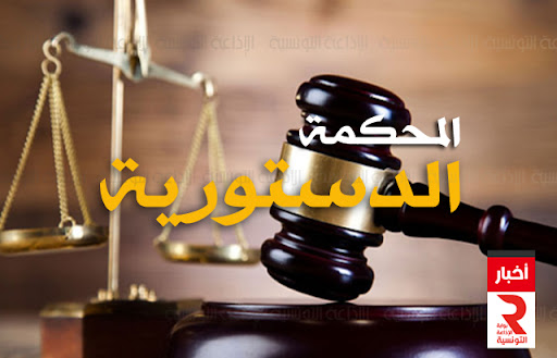 للدفع بعدم دستورية القانون الانتخابي وتركيبة الهيئة:  مطلب تركيز المحكمة الدستورية يطفو على السطح من جديد