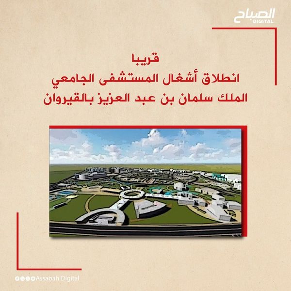 🔴 أنفوغراف|| توقيع عقد انجاز مشروع بناء المستشفى الجامعي الملك سلمان بن عبد العزيز بالقيروان بين وزارة الصحة التونسية والصندوق السعودي للتنمية