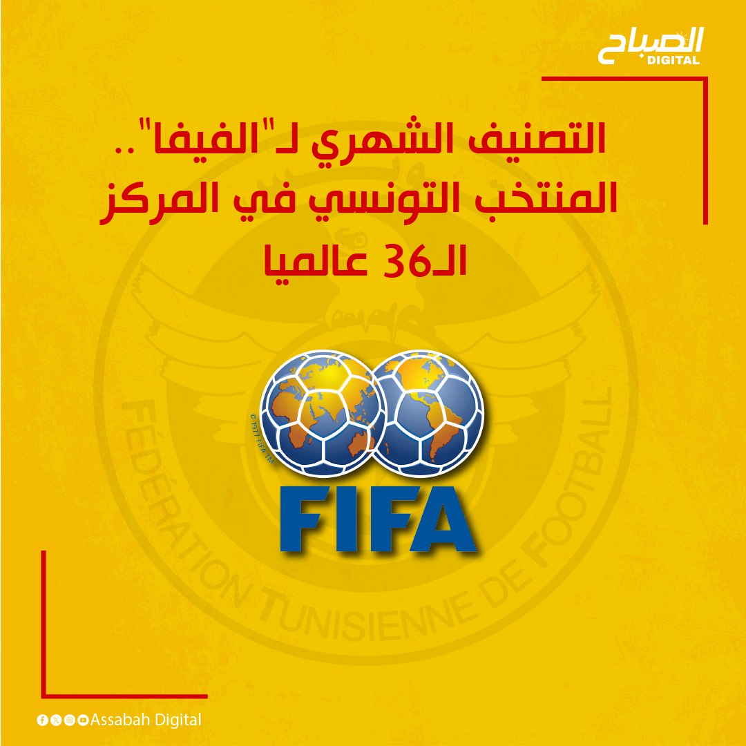 🔴أنفوغراف || التصنيف الشهري لـ"الفيفا".. المنتخب التونسي في المركز الـ36 عالميا