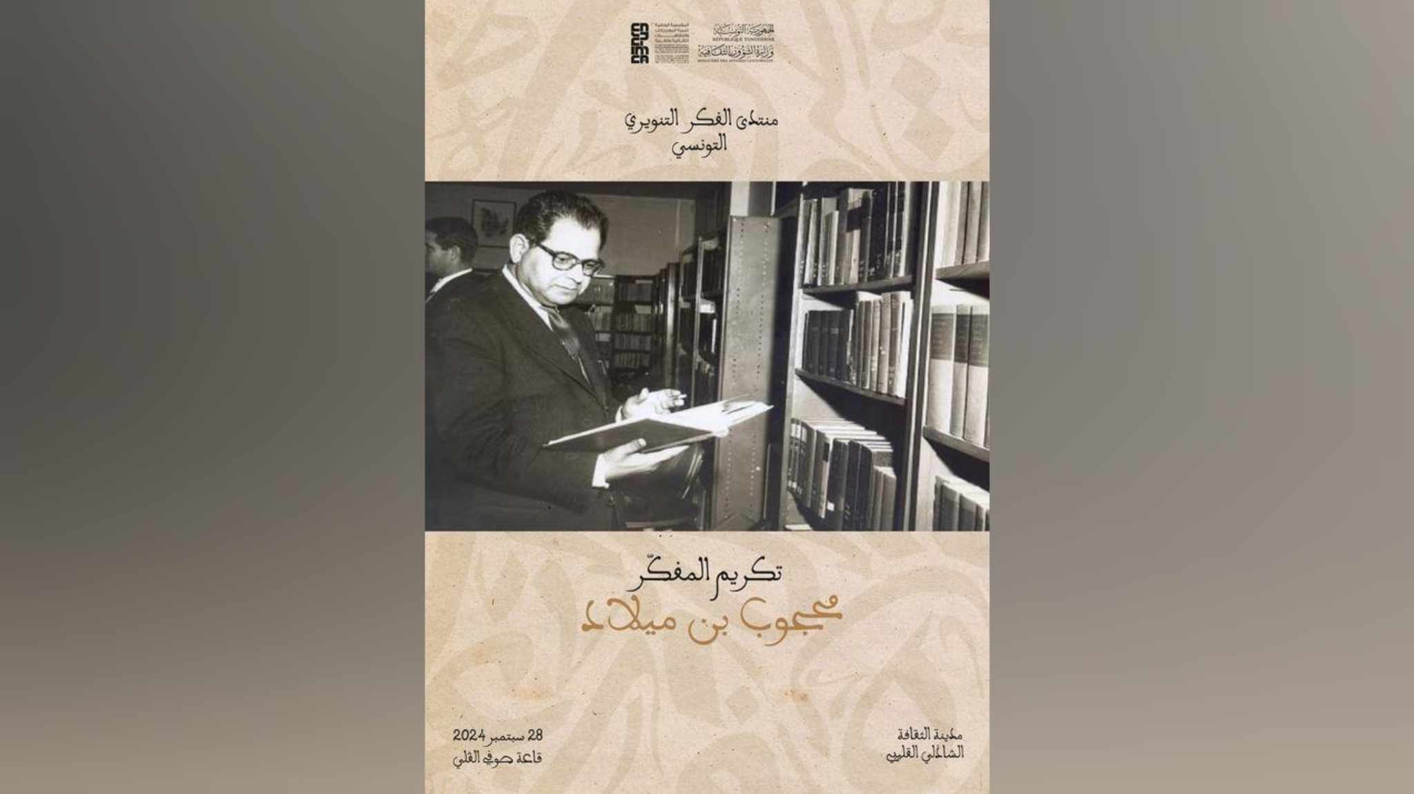 اليوم في منتدى الفكر التنويري بمدينة الثقافة..   محجوب بن ميلاد رائد تحريك السواكن