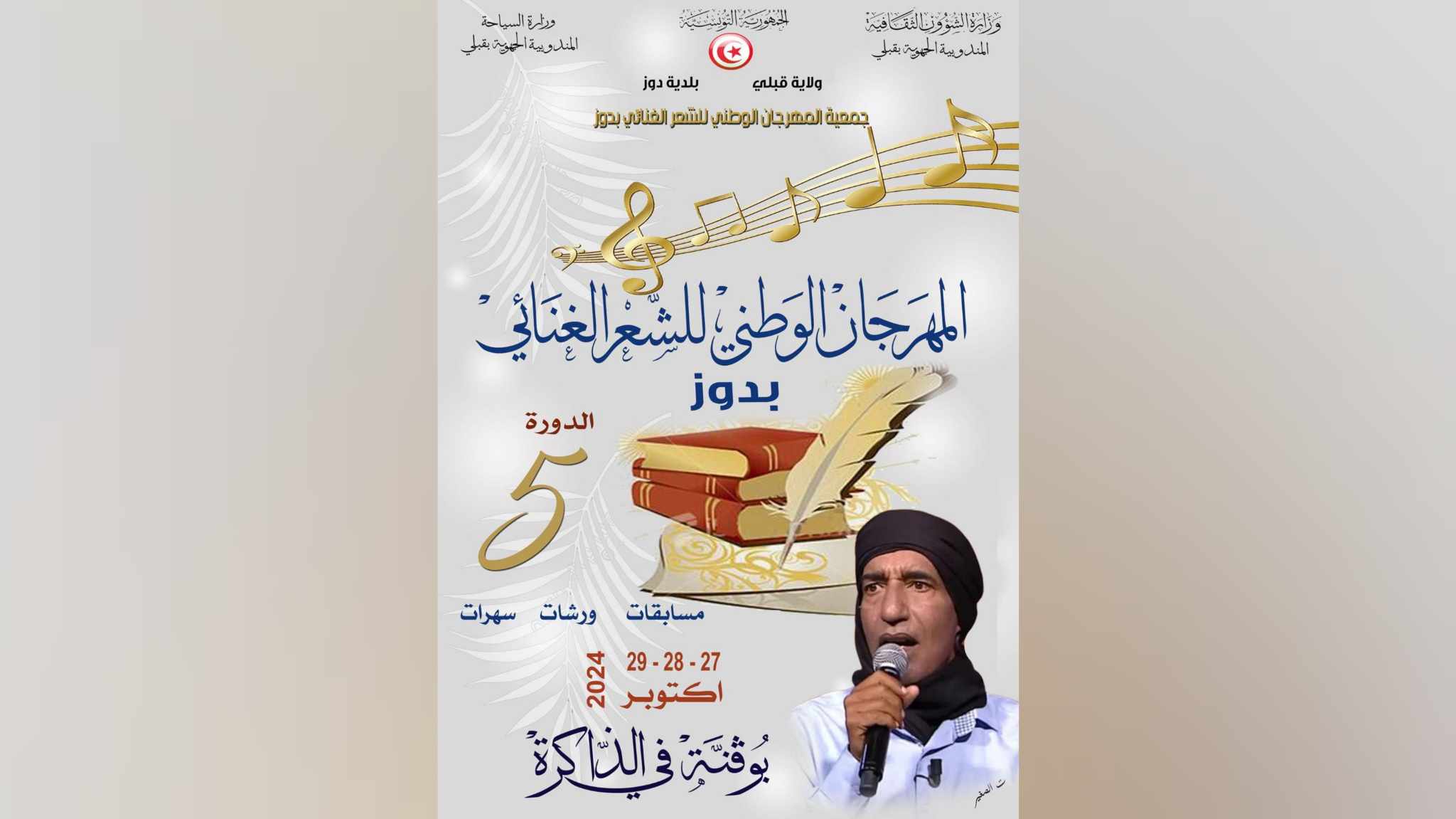 في الدورة الجديدة للمهرجان الوطني للشعر الغنائي بدوز..   احتفاء بـ"بلقاسم بوقنة" ..مسابقات وندوات فكرية وسهرات موسيقية