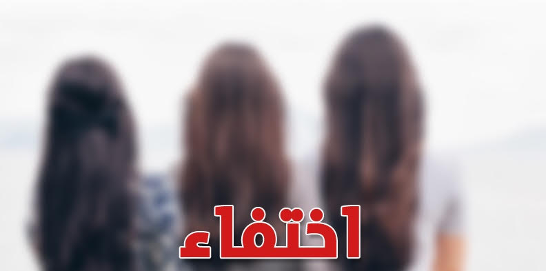 خرجن ولم يعدن..   جرائم صادمة تقف خلف اختفاء نساء وفتيات في ظروف غامضة