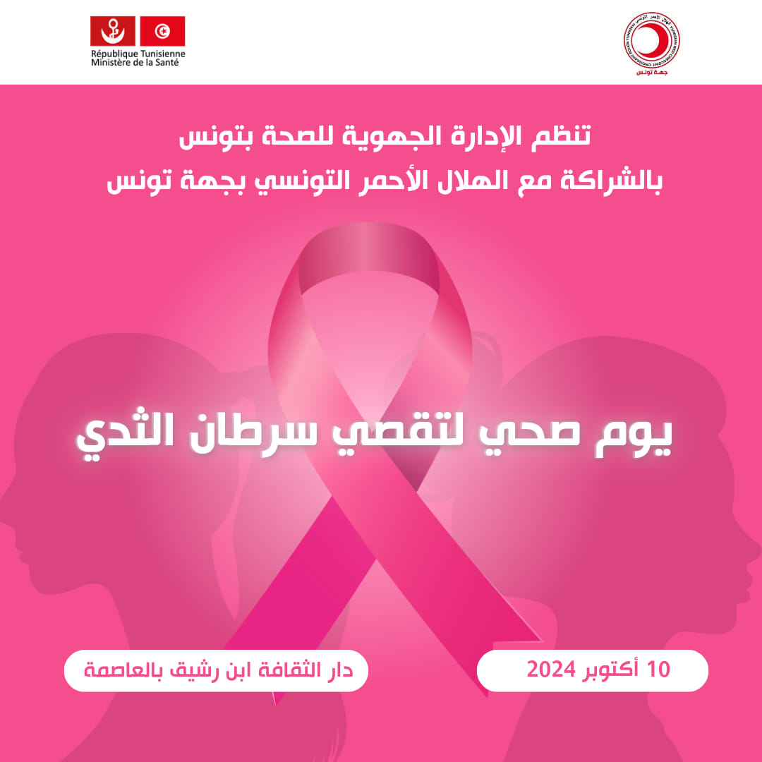 🔴يوم تحسيسي لتقصي مرض سرطان الثدي