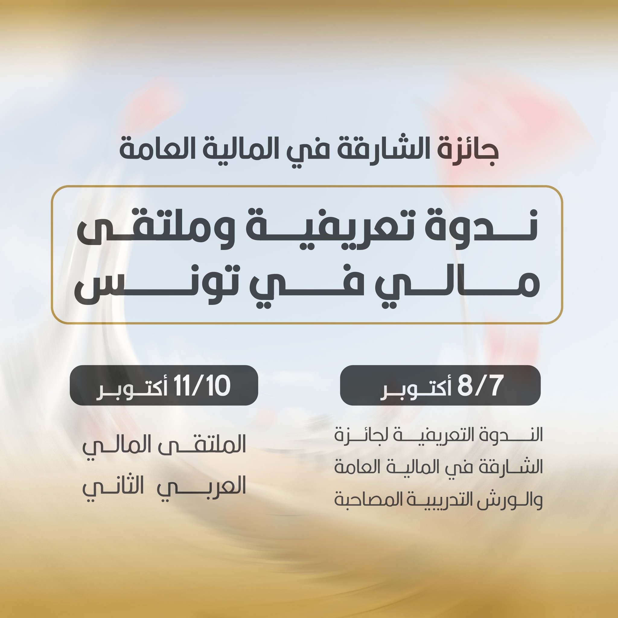 🔴الملتقى المالي العربي الثاني لجائزة الشارقة في المالية العامة المنعقد بتونس