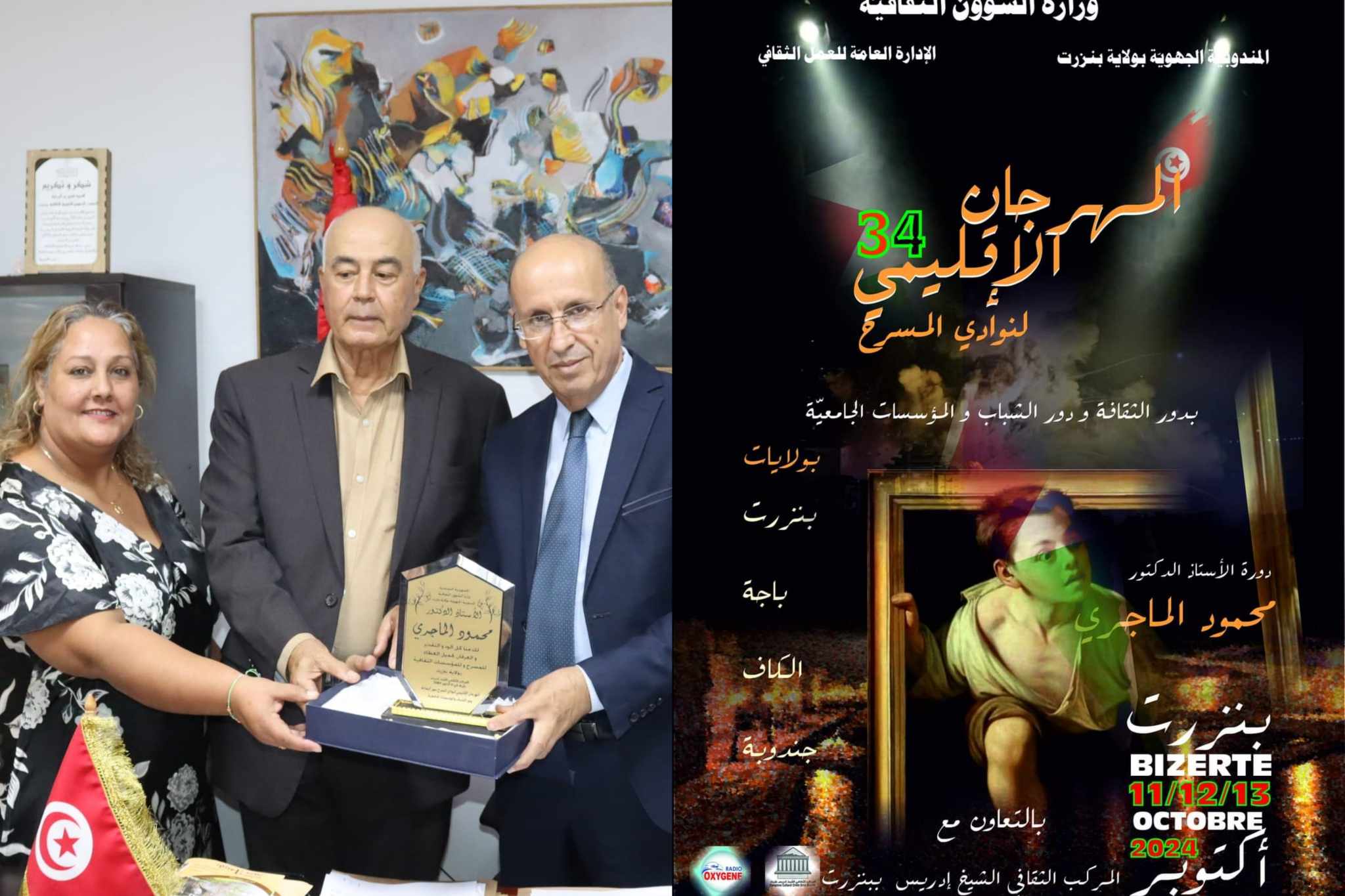 اليوم اختتام الدورة 34 والاعلان عن النتائج..   برنامج مكثف للمهرجان الإقليمي لنوادي المسرح ببنزرت.. مسابقات حماسية وتكريم للدكتور محمود الماجري