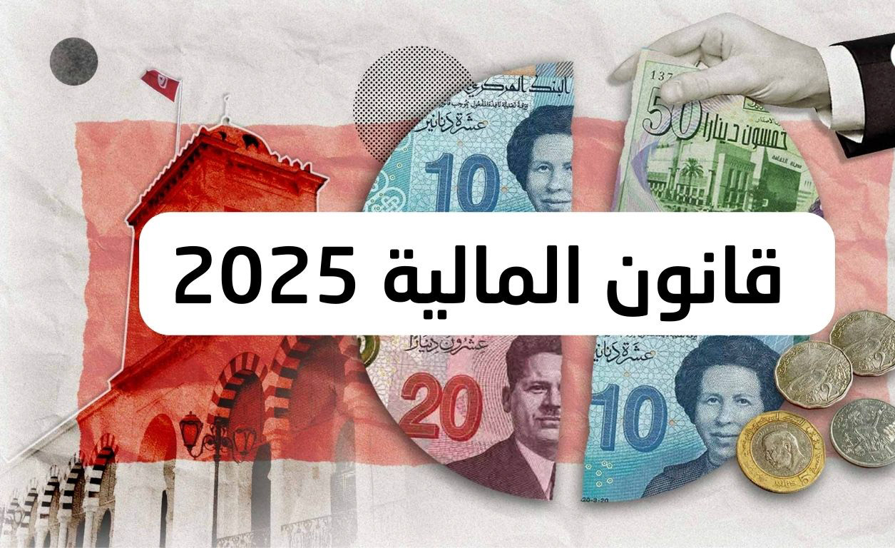 غدا تشرع في مناقشته لجنة المالية والميزانية... هذه توجهات مشروع قانون المالية لسنة 2025 وأهم الإجراءات الجبائية المقترحة