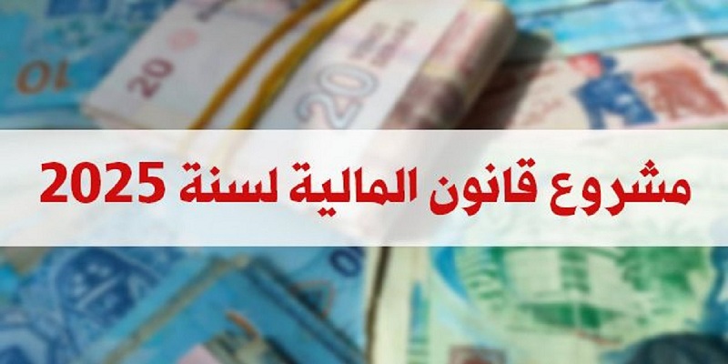 مشروع قانون مالية 2025 ..    طبعته المقاربة الاجتماعية.. وغابت عنه بعض الملفات المهنية العالقة