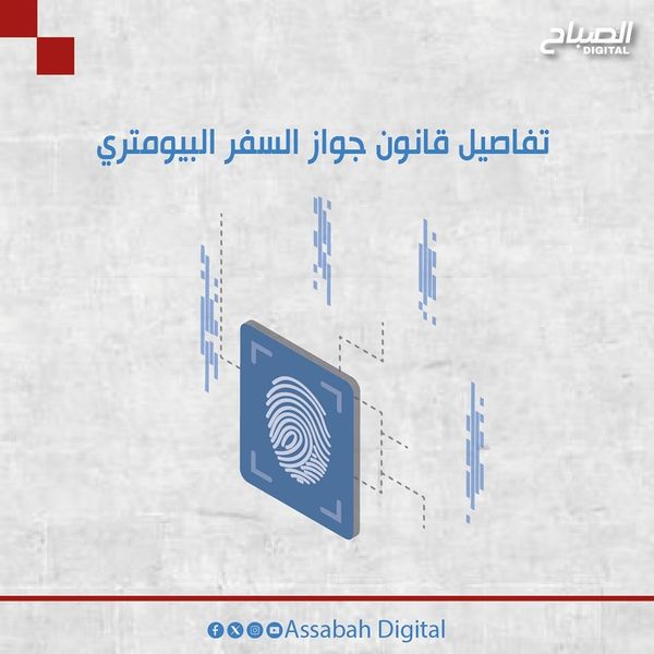 🔴  أنفوغراف|| هذه تفاصيل قانون جواز السفر البيومتري 