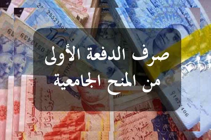 رصدت لها اعتمادات بـ178 م.د..   صرف القسط الأول من المنح الجامعية في  نوفمبر المقبل