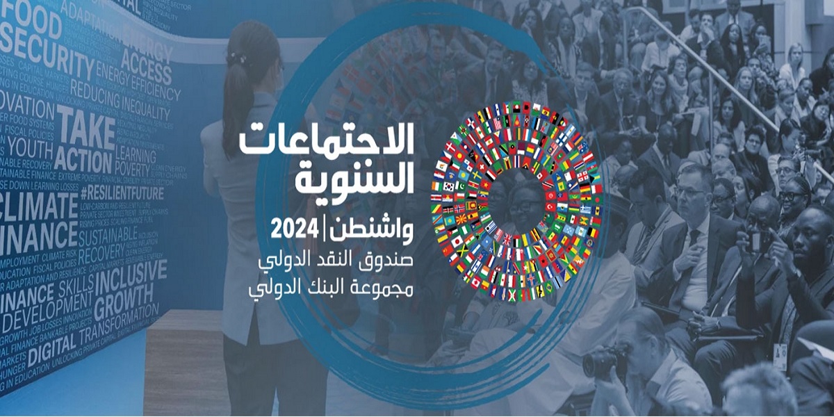 في الاجتماعات السنوية لصندوق النقد والبنك الدوليين..  مشاركة تونس لتحيين المعطيات.. وتأكيد موقفها الثابت لدى الجهات الدولية المانحة