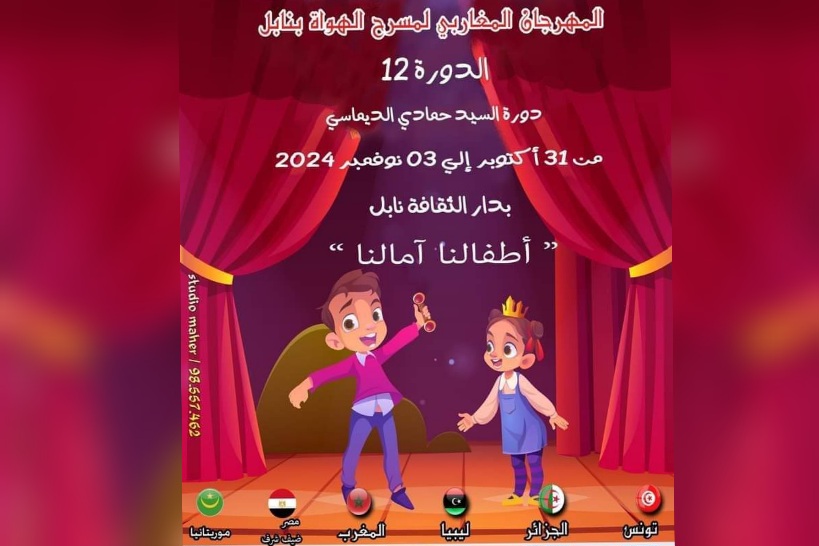 ابتداء من 31 اكتوبر.. انطلاق الدورة 12 للمهرجان المغاربي لمسرح الهواة بنابل ابتداء من 31 اكتوبر.. انطلاق الدورة 12 للمهرجان المغاربي لمسرح الهواة بنابل