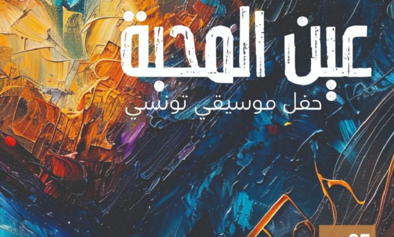 اليوم بـ"أوبرا" تونس..   العرض الفني "عين المحبة"