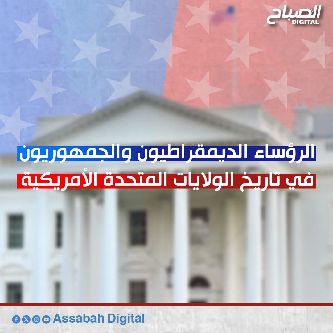 🔴أنفوغراف || الرؤساء الديمقراطيون والجمهوريون في الانتخابات الأمريكية
