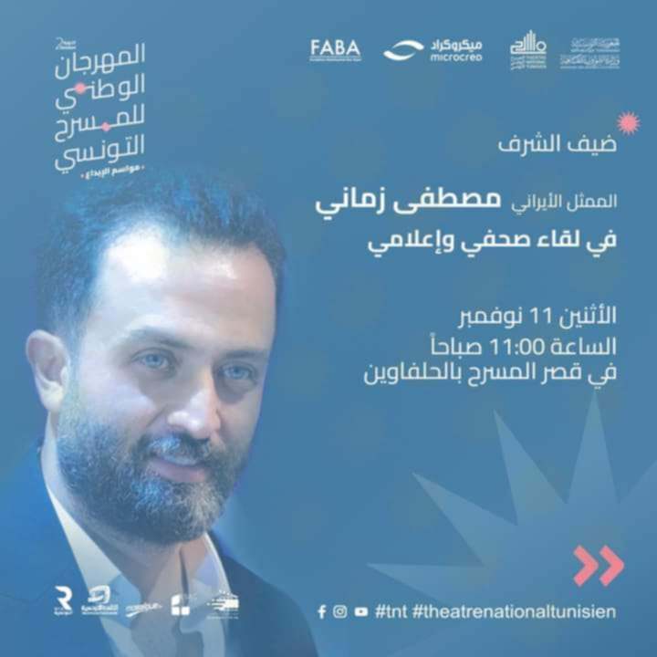 🔴الممثل الإيراني مصطفى زماني ضيف شرف المهرجان الوطني للمسرح التونسي