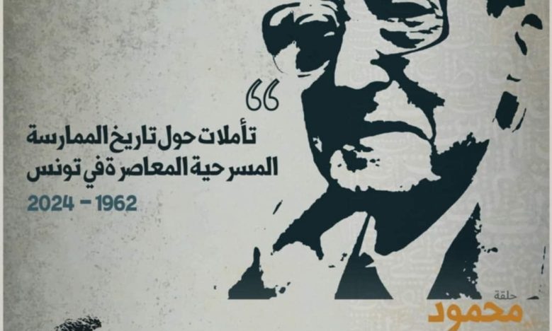 تحمل اسم محمود المسعدي  "مجالس الحمامات" تفتح نقاشا حول الممارسة المسرحية المعاصرة