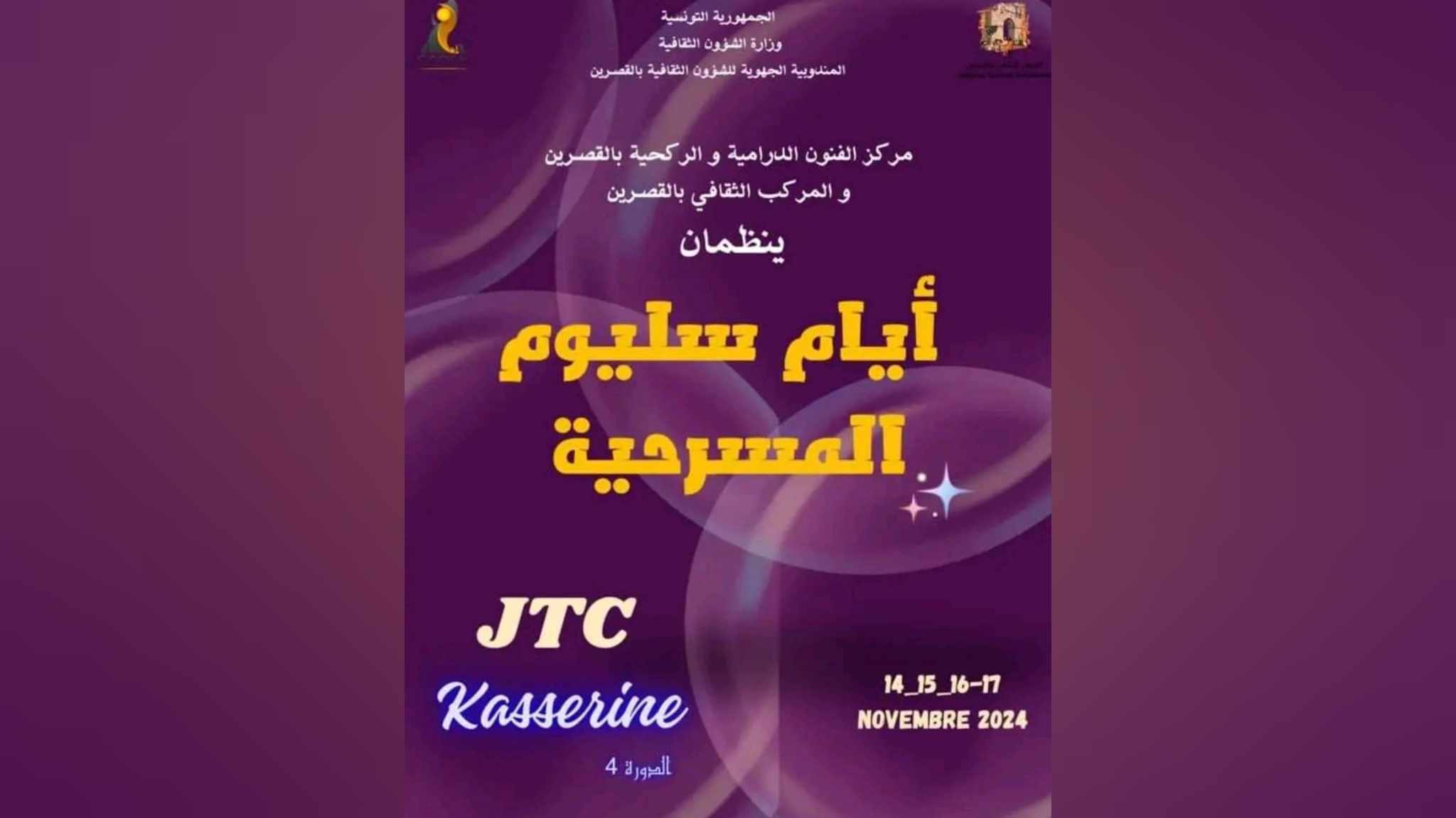 مدير مركز الفنون الدرامية والركحية بالقصرين لـ"الصباح": لهذه الأسباب تغير موعد أيام السيليوم المسرحية في دورتها الرابعة