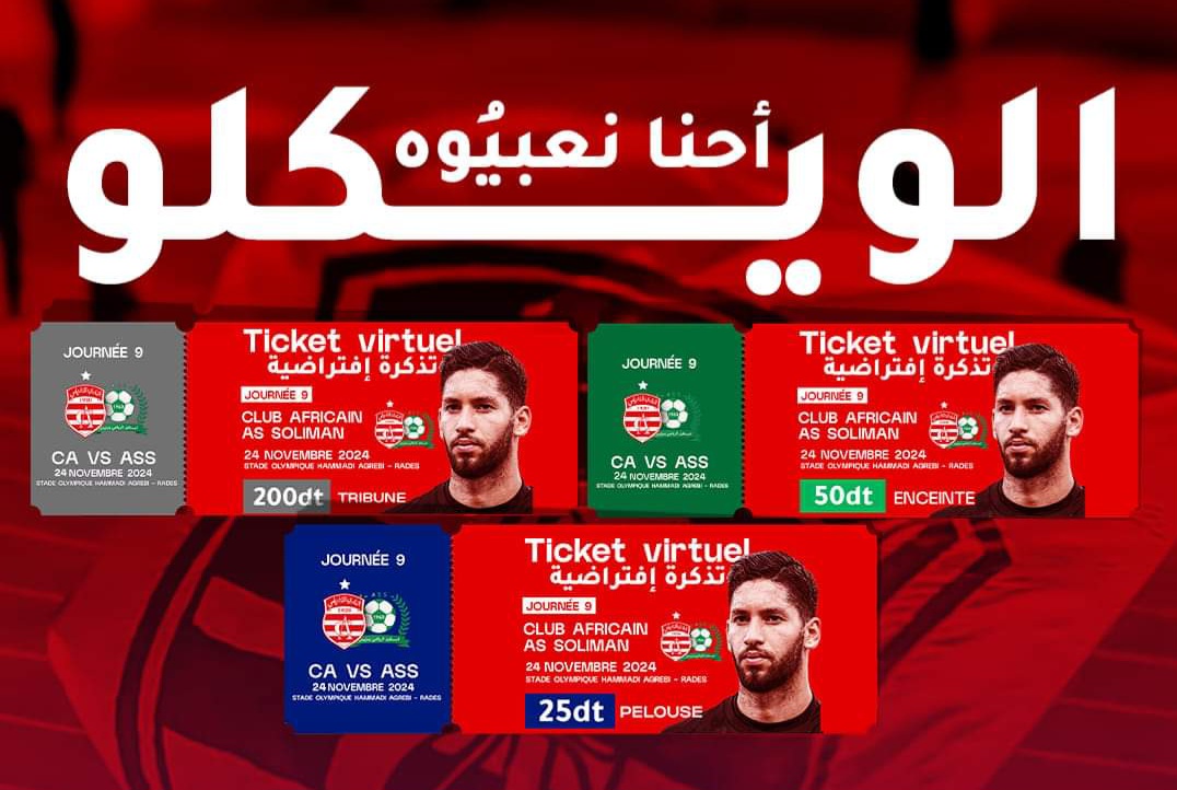بسبب الويكلو: الافريقي يطرح تذاكر افتراضية لمواجهة سليمان