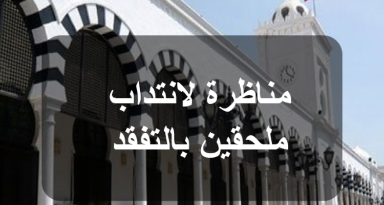  وزارة المالية.. فتح مناظرة لإنتداب مُلحقين بالتفقد للمصالح الماليّة