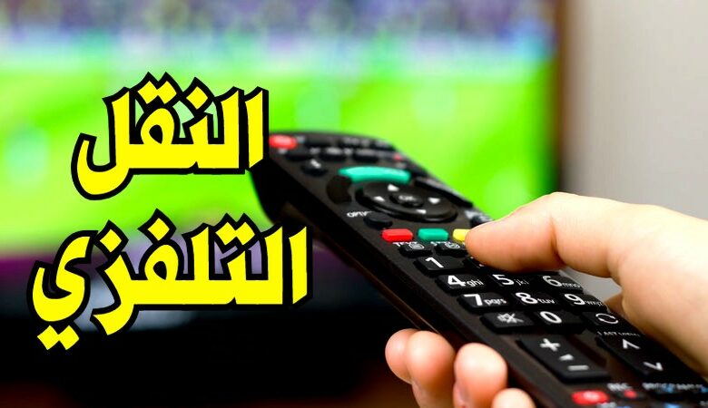 الرابطة الاولى: برنامج النقل التلفزي لمباريات الجولة العاشرة 