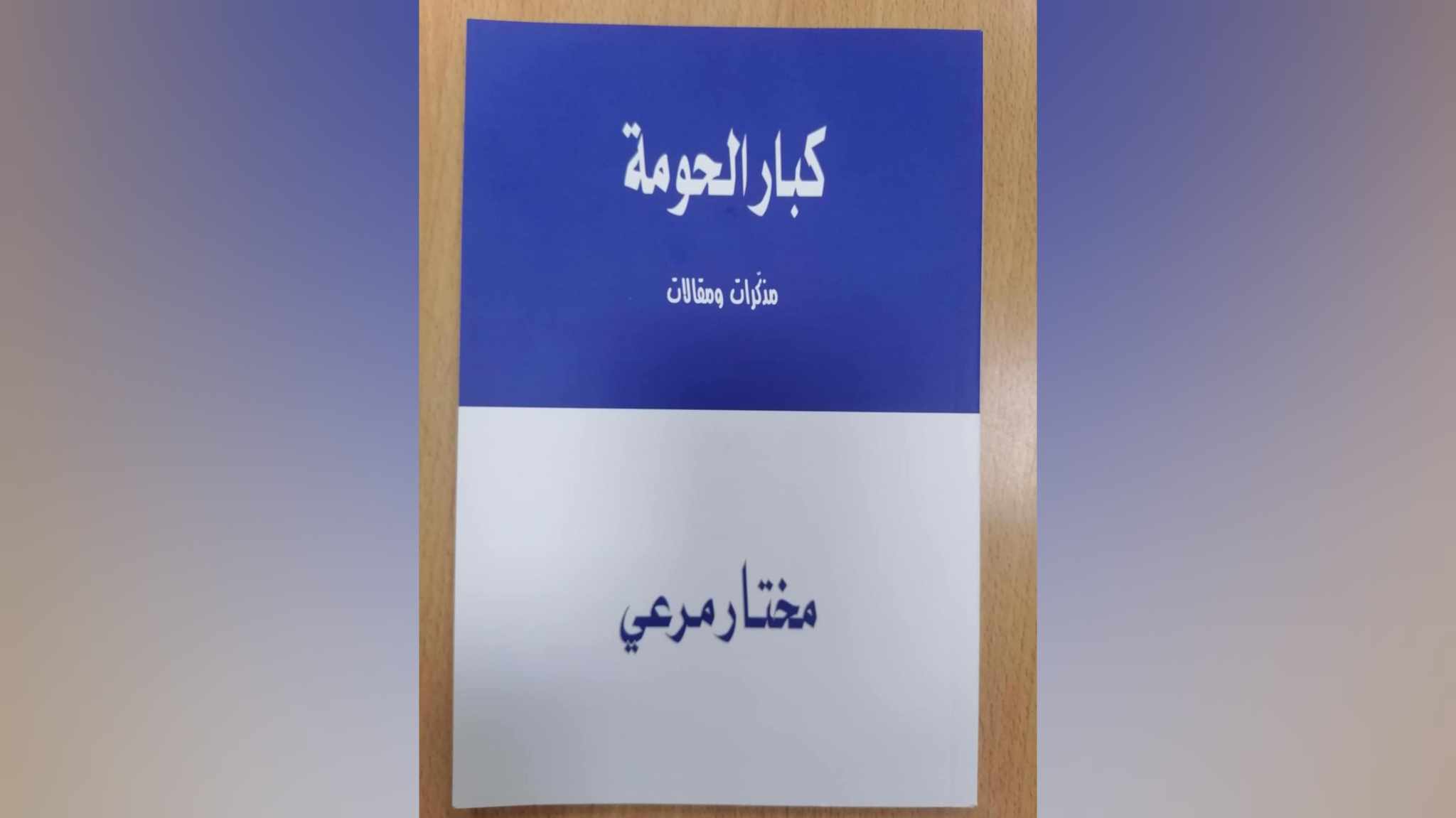 اليوم في تستور..   احتفاء بالكاتب المختار مرعي وكتابه "كبار الحومة"