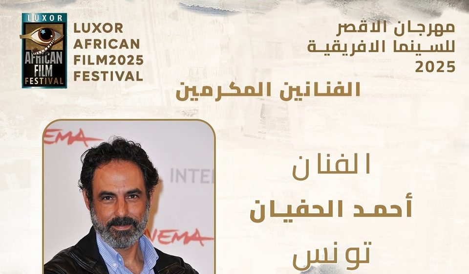 تقديرًا لمسيرته الثرية على الشاشة..   أحمد الحفيان على منصة تكريم الأقصر للسينما الإفريقية