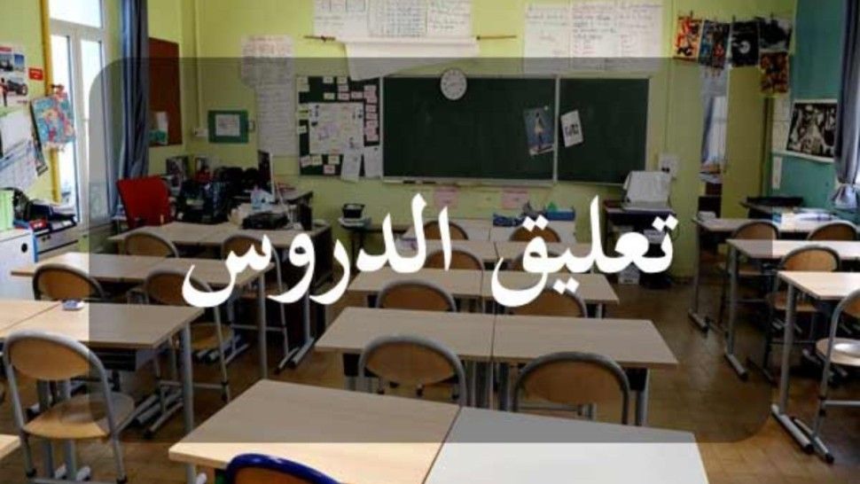 الكاف.. تعليق الدروس بكافة المؤسسات التربوية