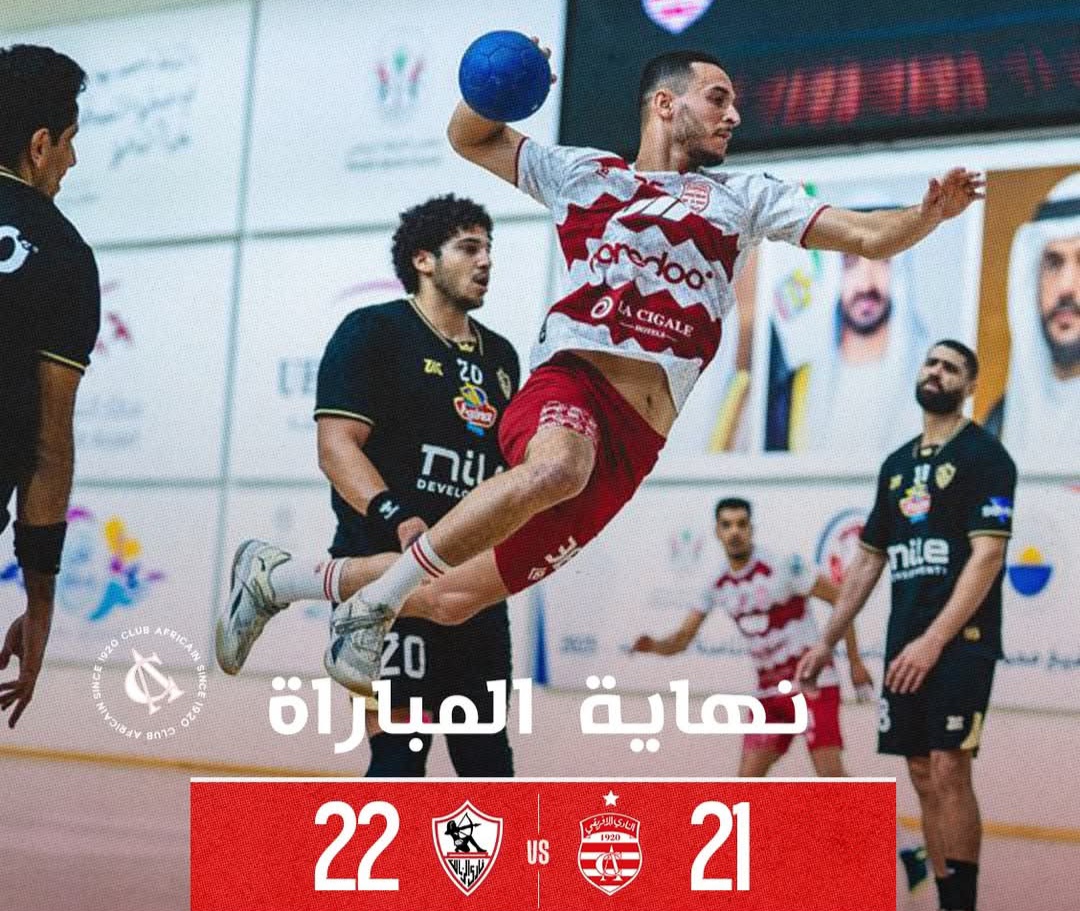 بطولة الشيخ محمد بن خالد القاسمي لكرة اليد: النادي الافريقي ينهزم ضد الزمالك 