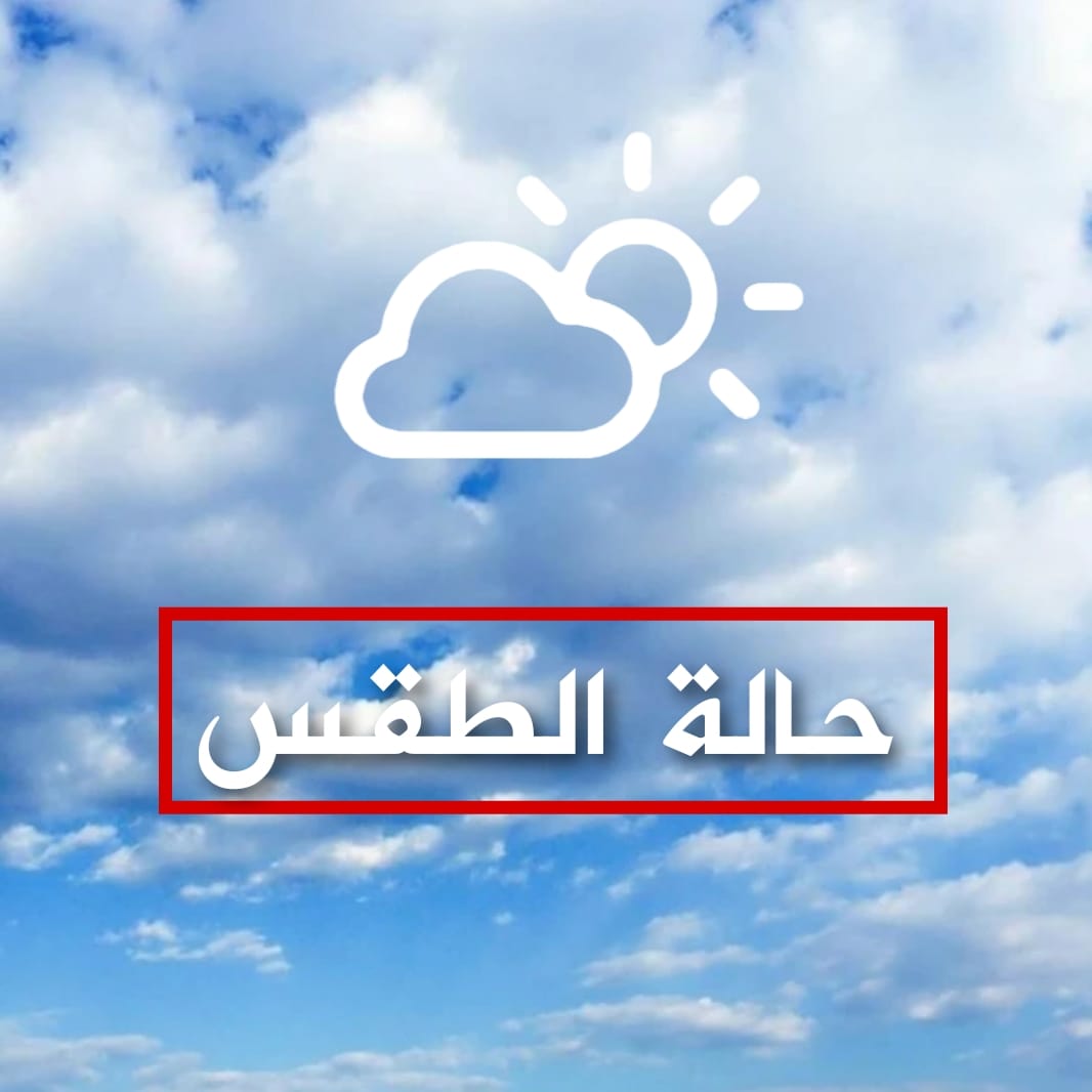 طقس اليوم.. أمطار في هذه الجهات