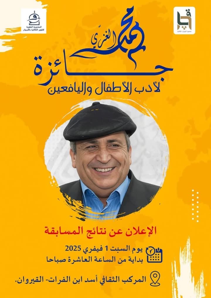 القيروان.. الدورة الأولى لـ"جائزة محمد الغزي لأدب الأطفال واليافعين"