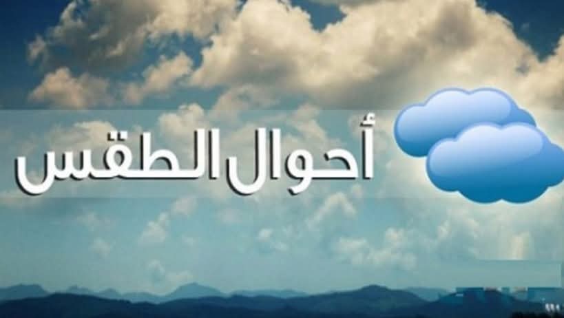  أبرز ملامح طقس بداية الأسبوع