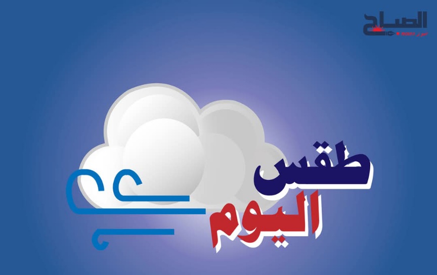  طقس اليوم.. انخفاض في درجات الحرارة 
