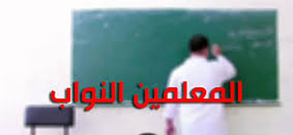 الناطق باسم تنسيقية المعلمين النواب يدعو الى الاسراع بتطبيق الأمر الرئاسي عدد 21