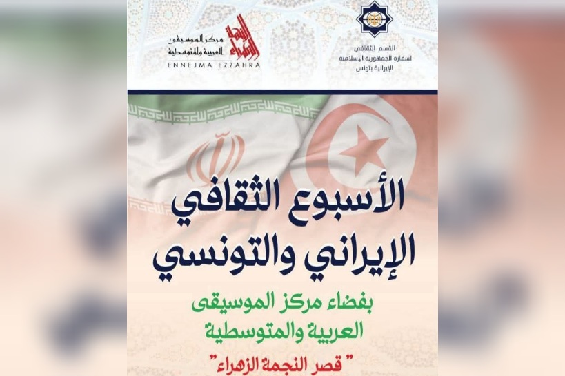 بين 7 و12 فيفري.. الأسبوع الثقافي الإيراني التونسي