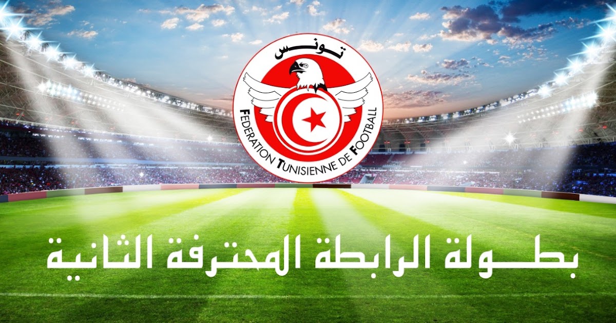 الجولة 14 للرابطة الثانية.. برنامج الدفعة الثانية 