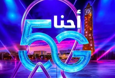 بداية من منتصف هذه الليلة.. اتصالات تونس تُطلق خدمات الجيل الخامس