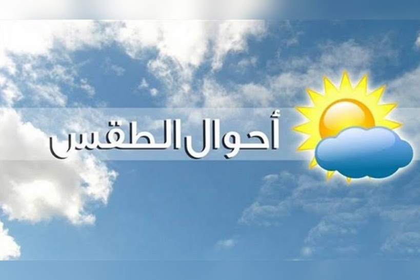  طقس اليوم.. الحرارة تتراوح بين 15 و24 درجة