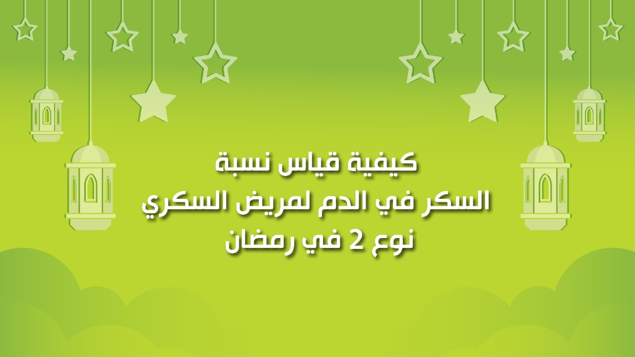 🔴كول هيلثي: كيفية قياس نسبة السكر في الدم لمريض السكري نوع 2 في رمضان