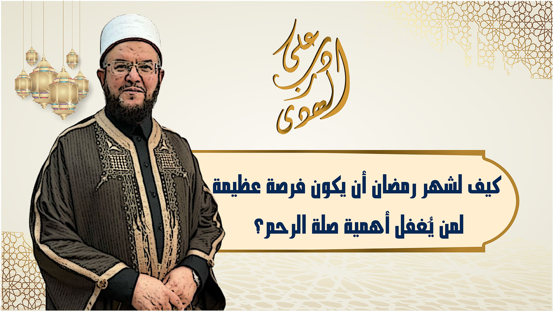 🔴"على درب الهدى": أهمية صلة الرحم في رمضان
