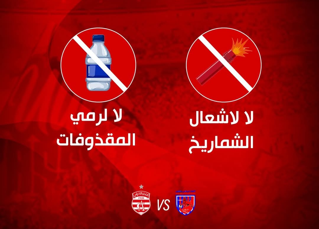 النادي الإفريقي. الهيئة تطلب من الجماهير تجنب إشعال الشماريخ 